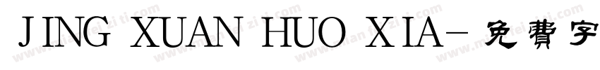 JING XUAN HUO XIA字体转换